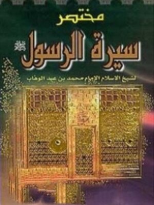 cover image of مختصر سيرة الرسول صلى الله عليه وسلم